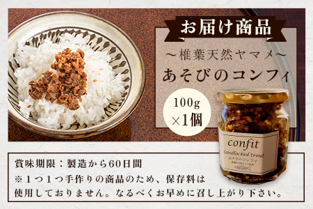 12/31迄受付【椎葉村産天然ヤマメのコンフィ（瓶詰）】 あそびのコンフィ～椎葉天然ヤマメ～ 100g×1個 [コンフィ ヤマメ そばの実 蕎麦 天然ヤマメ おかず おつまみ 人気 おすすめ 送料無料] MI-1