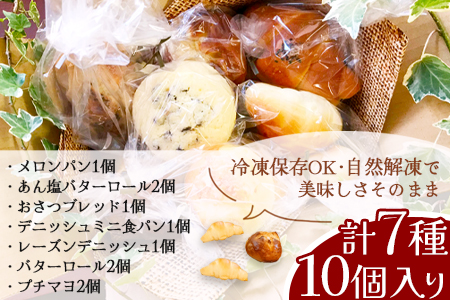 【秘境・椎葉村の愛されパン屋さん】 天然酵母パン 詰め合わせ 7種10個セット【送料無料 パン 冷凍 お取り寄せ 定期便 天然 酵母 詰め合せ セット 低温 長時間熟成 メロンパン あん塩 バターロール おさつ ブレッド デニッシュ ミニ食パン レーズン バターロール マヨ 朝食 手土産 手作り 保存食】【NF-26】
