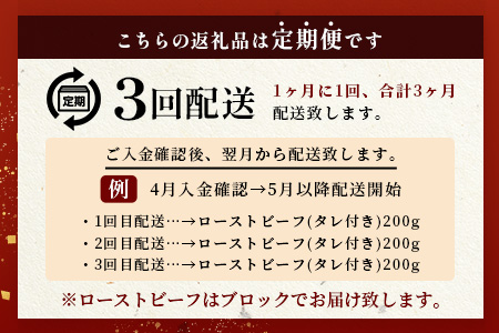 【３回定期便】宮崎県産 椎葉牛 ローストビーフブロック 200g（100g×2P）［定期便 宮崎 椎葉 ローストビーフ 国産 国産牛 黒毛和牛 和牛 牛肉 肉 牛 お肉 ブロック肉 冷凍 ギフト おすすめ 人気］TK-103