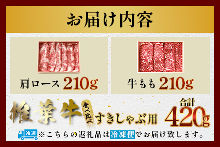 【A5ランク】 椎葉牛 すき焼き 2種 食べ比べ 肩ロース210g・牛もも210g 計420g すき焼き しゃぶしゃぶ | ふるさと納税 すき焼き しゃぶしゃぶ 肉 牛肉 高級肉 黒毛和牛 国産 モモ 肩ロース 宮崎県 椎葉村 人気 送料無料 | TK-110