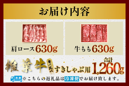【A5ランク】 椎葉牛 すき焼き 2種 食べ比べ 肩ロース630g・牛もも630g 計1260g すき焼き しゃぶしゃぶ | ふるさと納税 すき焼き しゃぶしゃぶ 肉 牛肉 高級肉 黒毛和牛 国産 モモ 肩ロース 宮崎県 椎葉村 人気 送料無料 | TK-112
