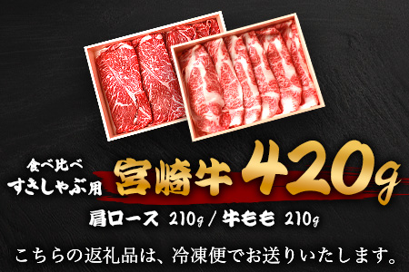 【A5ランク】 宮崎牛 すき焼き 2種 食べ比べ 肩ロース210g・牛もも210g 計420g すき焼き しゃぶしゃぶ | ふるさと納税 すき焼き しゃぶしゃぶ 肉 牛肉 高級肉 黒毛和牛 国産 モモ 肩ロース 宮崎県 椎葉村 人気 送料無料 | TK-114