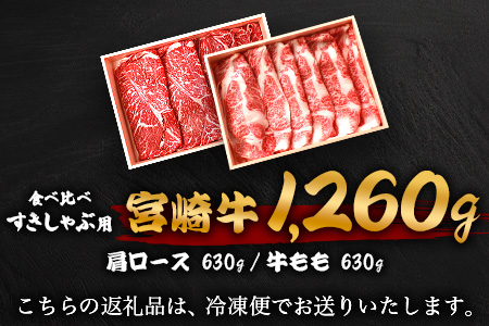 【A5ランク】 宮崎牛 すき焼き 2種 食べ比べ 肩ロース630g・牛もも630g 計1260g すき焼き しゃぶしゃぶ | ふるさと納税 すき焼き しゃぶしゃぶ 肉 牛肉 高級肉 黒毛和牛 国産 モモ 肩ロース 宮崎県 椎葉村 人気 送料無料 | TK-116