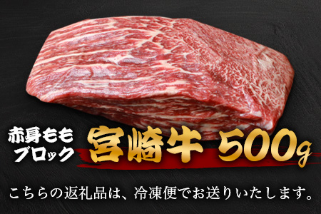 宮崎牛 赤身ももブロック 500g TK-85 [宮崎県 椎葉村 和牛 黒毛和牛 牛肉 牛 肉 もも肉 精肉 人気 おすすめ]