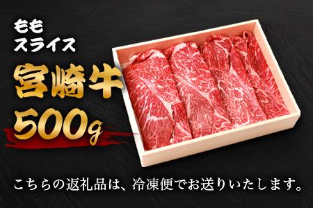 宮崎牛 ももスライス 500g TK-86 [宮崎県 椎葉村 和牛 黒毛和牛 牛肉 牛 肉 お肉 もも肉 スライス 精肉 人気 おすすめ]