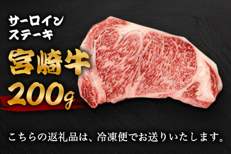 宮崎牛 サーロインステーキ 200g TK-87 [宮崎県 椎葉村 和牛 黒毛和牛 牛肉  牛 肉 お肉 ステーキ 精肉 人気 おすすめ]
