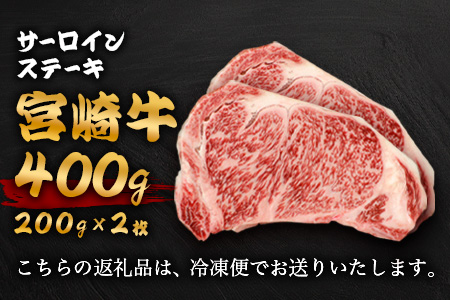 宮崎牛 サーロインステーキ 200g×2枚 計400g TK-88 [宮崎県 椎葉村 和牛 黒毛和牛 牛肉 牛 肉 お肉 精肉 人気 おすすめ]