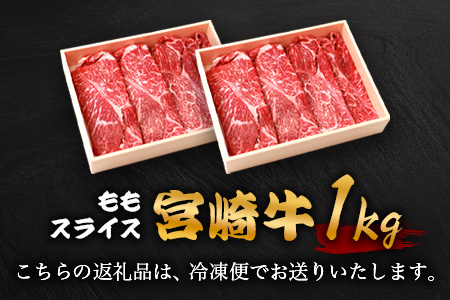 宮崎牛 ももスライス 1kg TK-90 [宮崎県 椎葉村 和牛 黒毛和牛 牛肉 牛 肉 お肉 精肉 もも肉 人気 おすすめ]