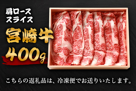 宮崎牛 肩ローススライス 400g TK-91 [宮崎県 椎葉村 和牛 黒毛和牛 牛肉 牛 肉 お肉 精肉 肩ロース 人気 おすすめ]