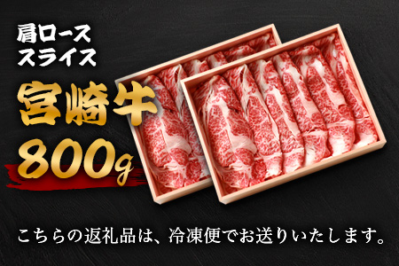 宮崎牛 肩ローススライス 800g TK-92 [宮崎県 椎葉村 和牛 黒毛和牛 牛肉 牛 肉 お肉 精肉 肩ロース 人気 おすすめ]