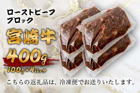 宮崎牛 ローストビーフブロック 400g（100g×4P） お試しソース付き TK-95 [宮崎県 椎葉村 和牛 黒毛和牛 牛肉 牛 肉 お肉 ローストビーフ 人気 おすすめ]