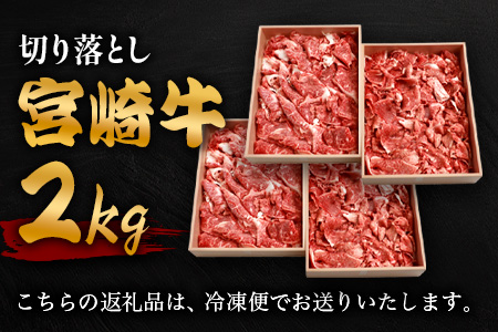 宮崎牛 切り落とし 2kg TK-96 [宮崎県 椎葉村 和牛 黒毛和牛 牛肉 牛 肉 お肉 精肉 切り落とし 人気 おすすめ]