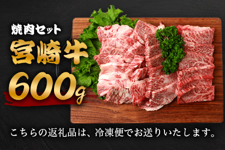 宮崎牛 焼肉セット 600g TK-97 [宮崎県 椎葉村 和牛 黒毛和牛 牛肉 牛 肉 お肉 焼肉 精肉 人気 おすすめ]