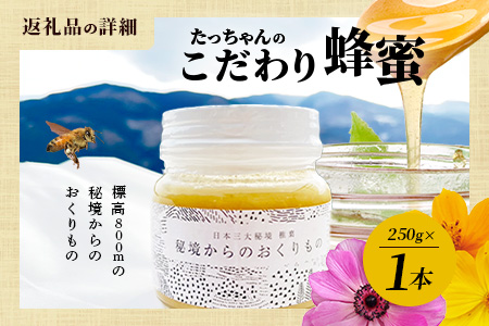 【無添加 非加熱】標高800m たっちゃんのこだわり蜂蜜【250g×1本】送料無料 宮崎県 椎葉村 秘境 蜂蜜 はちみつ ハチミツ みつばち ミツバチ 伝統的 養蜂 国産 天然 百花蜜 巣箱 数量限定 季節 希少 防災 備蓄 250g 【TN-01】