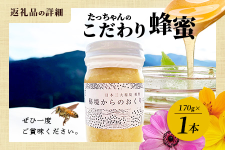 【無添加 非加熱】標高800m たっちゃんのこだわり蜂蜜【170g×1本】(送料無料 宮崎県 椎葉村 秘境 蜂蜜 はちみつ ハチミツ みつばち ミツバチ 伝統的 養蜂 国産 天然 百花蜜 巣箱 数量限定 季節 希少 防災 備蓄 170g) TN-04