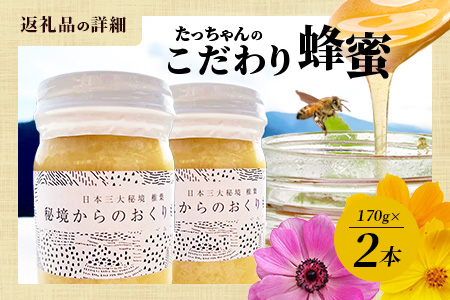 【無添加 非加熱】標高800m たっちゃんのこだわり蜂蜜【170g×2本】(送料無料 宮崎県 椎葉村 秘境 蜂蜜 はちみつ ハチミツ みつばち ミツバチ 伝統的 養蜂 国産 天然 百花蜜 巣箱 数量限定 季節 希少 防災 備蓄 170g 340g) TN-05