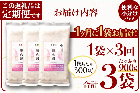 【3回定期便】【雑穀米】藤の花色に染まる美しい六穀米《藤六穀》300g×1袋 3回配送【世界農業遺産 高千穂郷・椎葉山地域】送料無料 定期便 定期 保存食 非常食 米 お米 ご飯 ご当地 贈り物 手土産 お土産 挨拶 祝い ギフト 父 母 栄養 健康 うるち米 たかきび 挽割とうもろこし もちあわ もち麦 黒米【TT-12】