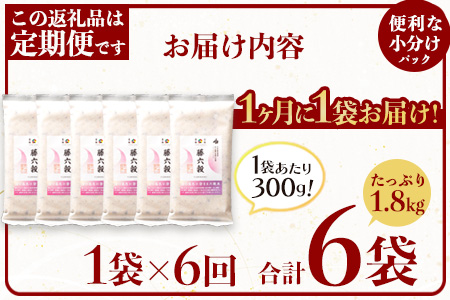 【6回定期便】【雑穀米】藤の花色に染まる美しい六穀米《藤六穀》300g×1袋 6回配送【世界農業遺産 高千穂郷・椎葉山地域】送料無料 定期便 定期 保存食 非常食 米 お米 ご飯 ご当地 贈り物 手土産 お土産 挨拶 祝い ギフト 父 母 栄養 健康 うるち米 たかきび 挽割とうもろこし もちあわ もち麦 黒米【TT-13】