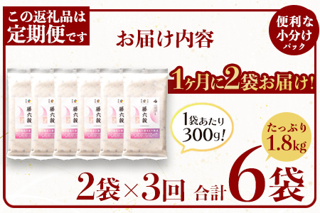 【3回定期便】【雑穀米】藤の花色に染まる美しい六穀米《藤六穀》300g×2袋 3回配送【世界農業遺産 高千穂郷・椎葉山地域】送料無料 定期便 定期 保存食 非常食 米 お米 ご飯 ご当地 贈り物 手土産 お土産 挨拶 祝い ギフト 父 母 栄養 健康 うるち米 たかきび 挽割とうもろこし もちあわ もち麦 黒米【TT-14】