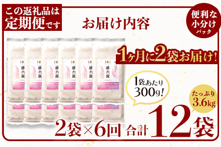 【6回定期便】【雑穀米】藤の花色に染まる美しい六穀米《藤六穀》300g×2袋 6回配送【世界農業遺産 高千穂郷・椎葉山地域】送料無料 定期便 定期 保存食 非常食 米 お米 ご飯 ご当地 贈り物 手土産 お土産 挨拶 祝い ギフト 父 母 栄養 健康 うるち米 たかきび 挽割とうもろこし もちあわ もち麦 黒米【TT-15】
