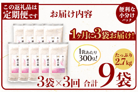 【3回定期便】【雑穀米】藤の花色に染まる美しい六穀米《藤六穀》300g×3袋 3回配送【世界農業遺産 高千穂郷・椎葉山地域】送料無料 定期便 定期 保存食 非常食 米 お米 ご飯 ご当地 贈り物 手土産 お土産 挨拶 祝い ギフト 父 母 栄養 健康 うるち米 たかきび 挽割とうもろこし もちあわ もち麦 黒米【TT-16】