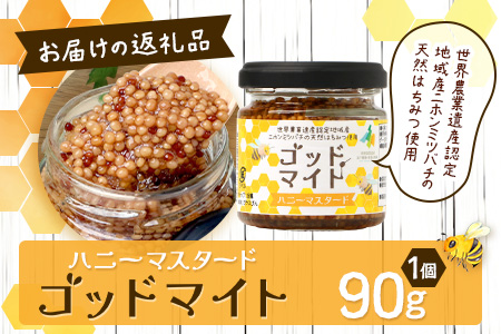 【1月より順次発送】【椎葉村産のはちみつ】を使用したハニーマスタード！ゴッドマイト 90g × 1個 | ハニーマスタード マスタード はちみつ 蜂蜜 粒マスタード 万能ソース 宮崎県 椎葉村 おすすめ 純粋はちみつ | TT-18