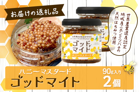 【1月より順次発送】【椎葉村産のはちみつ】を使用したハニーマスタード！ゴッドマイト 90g × 2個 計 180g | ハニーマスタード マスタード 90g 180g 2個 はちみつ 蜂蜜 粒マスタード 万能ソース 宮崎県 椎葉村 おすすめ 純粋はちみつ | TT-19