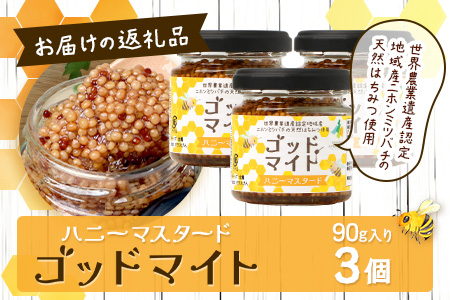 【1月より順次発送】【椎葉村産のはちみつ】を使用したハニーマスタード！ゴッドマイト 90g × 3個 計 270g | ハニーマスタード マスタード 90g 270g 3個 はちみつ 蜂蜜 粒マスタード 万能ソース 宮崎県 椎葉村 おすすめ 純粋はちみつ | TT-20