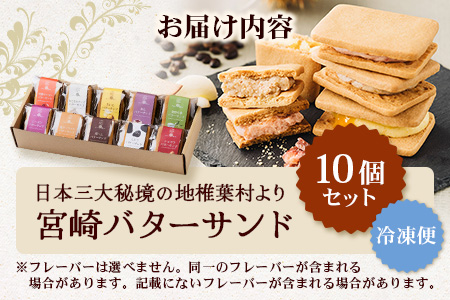 【先行予約受付中】≪2025年12月中旬頃～発送予定≫宮崎バターサンド 詰合せ【10個入】手造りで製造【数量限定】［送料無料 宮崎 椎葉 バターサンド バター スイーツ デザート クッキー くっきー ご褒美 一息 洋菓子 焼き菓子 かし おかし 菓子 お菓子 詰め合わせ 美味しい ランダム 個包装 冷凍 人気 贈物 母の日 父の日 敬老の日 お中元 お歳暮 ギフト プレゼント 手土産］【YK-38】