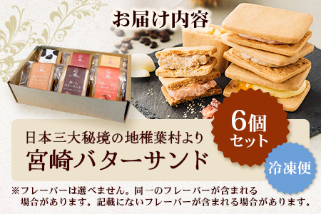 【先行予約受付中】≪最大5ヶ月待ち 人気の為少しお時間いただきます≫宮崎バターサンド 詰合せ【6個入】手造りで製造【数量限定】［送料無料 宮崎 椎葉 バターサンド バター クッキー くっきー ご褒美 褒美 かし おかし 菓子 お菓子 スイーツ デザート 洋菓子 焼き菓子 詰め合わせ 美味しい ランダム 個包装 冷凍 人気 贈物 ギフト プレゼント 母の日］【YK-45】