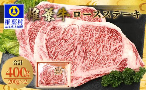 宮崎県産 椎葉牛 ロースステーキ 400g A5等級指定 お試しステーキソース付き［宮崎県 椎葉村 国産 国産牛 黒毛和牛 和牛 牛 牛肉 赤身 肉 お肉 a5 A5ステーキ 焼肉 バーベキュー ロース 冷凍］【TK-26】