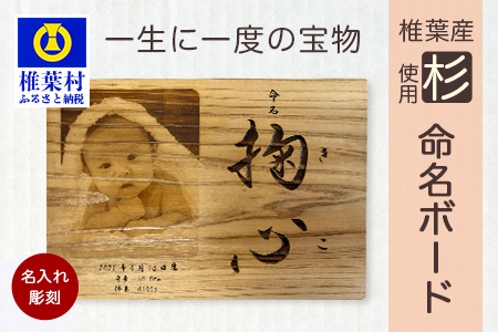 【椎葉産 杉使用】命名ボード 一生に一度の宝物【オンリーワンの逸品】