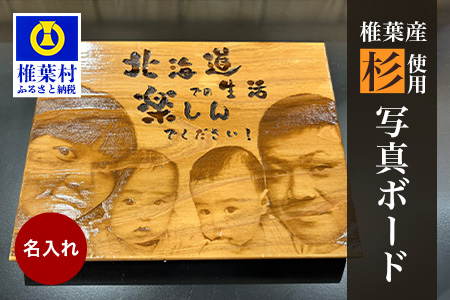 【椎葉産 杉使用】写真ボード(中) 一生に一度の宝物【オンリーワンの逸品】