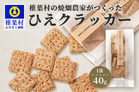 椎葉村の焼畑農家がつくった ひえクラッカー【手づくりの焼菓子】［送料無料 宮崎県 椎葉村 椎葉 日本三大秘境 秘境 焼畑 やきはた くらっかー クラッカー ひえ ひえクラッカー おやつ おかし 菓子 お菓子 焼き菓子 無添加 手作り 自然 ギフト お土産］【YS-32】