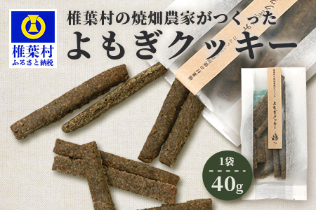 椎葉村の焼畑農家がつくった よもぎクッキー【手づくりの焼菓子】［送料無料 宮崎県 椎葉村 椎葉 日本三大秘境 秘境 焼畑 やきはた くっきー クッキー よもぎ 蓬 よもぎクッキー おやつ おかし 菓子 お菓子 焼き菓子 無添加 手作り 自然 ギフト お土産］【YS-33】