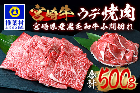 受賞歴多数!! 宮崎牛 ウデ焼肉「400g」＆宮崎県産黒毛和牛小間切れ「100g」【合計500g】[宮崎県 椎葉村 椎葉 日本三大秘境 秘境 牛肉 牛 和牛 肉 うし お肉 焼肉 ウデ肉 小間切れ 小間切れ肉 牛小間切れ うまい 美味しい おすすめ おかず 多用途 ギフト]【MT-61】