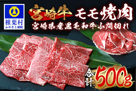 受賞歴多数!! 宮崎牛 モモ焼肉「400g」＆宮崎県産黒毛和牛小間切れ「100g」【合計500g】[宮崎県 椎葉村 椎葉 日本三大秘境 秘境 牛肉 牛 和牛 肉 うし お肉 焼肉 小間切れ モモ肉 牛モモ 牛小間切れ 牛コマ うまい 美味しい おすすめ おかず 多用途 ギフト]【MT-63】