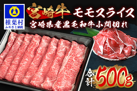 受賞歴多数!!  宮崎牛 モモスライス「400g」＆宮崎県産黒毛和牛小間切れ「100g」【合計500g】宮崎県 椎葉村 椎葉 日本三大秘境 秘境 国産 宮崎県産 牛肉 牛 和牛 肉 うし お肉 モモスライス 小間切れ すき焼き 牛すき 牛すき焼き 牛丼 うまい 美味しい おすすめ おかず カレー 人気 多用途 ギフト 贈り物 誕生日 記念日 お土産 父 母 敬老 お中元 お歳暮[MT-64]