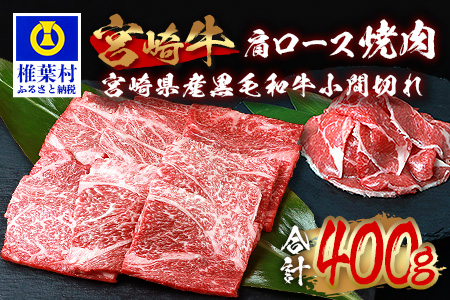 受賞歴多数!! 宮崎牛 肩ロース焼肉「300g」＆宮崎県産黒毛和牛小間切れ「100g」【合計400g】宮崎県 椎葉村 椎葉 日本三大秘境 秘境 国産 宮崎県産 ブランド牛 牛肉 牛 和牛 肉 うし お肉 肩ロース 小間切れ すき焼き 牛すき 牛すき焼き 牛丼 うまい おすすめ おかず カレー 焼き肉 キャンプ 多用途 ギフト 贈り物 誕生日 記念日 お土産 敬老 お中元 お歳暮【MT-65】