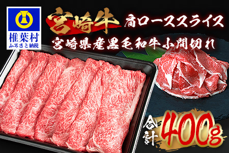 受賞歴多数!!  宮崎牛 肩ローススライス「300g」＆宮崎県産黒毛和牛小間切れ「100g」【合計400g】宮崎県 椎葉村 日本三大秘境 秘境 国産 宮崎県産 ブランド牛 牛肉 牛 和牛 肉 うし お肉 肩ロース 小間切れ すき焼き 牛すき 牛すき焼き 牛丼 うまい おすすめ おかず カレー 焼き肉 キャンプ 多用途 ギフト 贈り物 誕生日 記念日 お土産 敬老 お中元 お歳暮【MT-66】