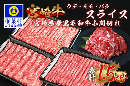 受賞歴多数!!  宮崎牛「ウデ・モモ・バラ」スライス＆宮崎県産黒毛和牛小間切れ【合計1.5Kg】送料無料 宮崎県 椎葉村 椎葉  秘境 国産 宮崎県産 ブランド牛 牛肉 牛 和牛 肉 うで もも ばら すき焼き 牛すき 牛すき焼き 牛丼 うまい 美味しい おすすめ おかず 多用途 ギフト 贈り物 プレゼント 祝い 内祝い パーティー 誕生日 記念日 お土産 敬老 お中元 お歳暮 【MT-67】