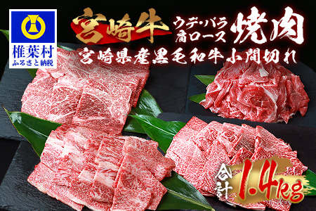 受賞歴多数!! 宮崎牛「肩ロース・ウデ・バラ」焼肉＆宮崎県産黒毛和牛小間切れ【合計1.4Kg】送料無料 宮崎県 椎葉村 秘境 国産 宮崎県産 ブランド牛 牛肉 牛 和牛 肉 肩ロース うで ばら 小間切れ すき焼き焼肉 BBQ 牛丼 うまい 美味しい おすすめ おかず 多用途 ギフト 贈り物 プレゼント 祝い 内祝い パーティー 誕生日 記念日 お土産 父 母 敬老 お中元 お歳暮 【MT-68】