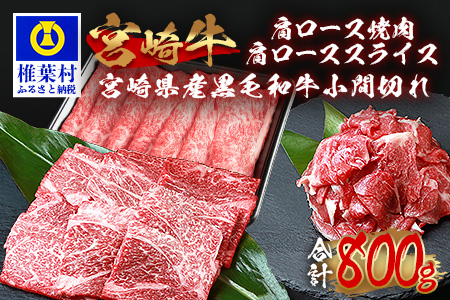受賞歴多数!!宮崎牛 肩ロース スライス「300g」・焼肉「300g」＆宮崎県産黒毛和牛小間切れ「100g×2」【合計800g】送料無料 宮崎県 椎葉村 秘境 国産 宮崎県産 ブランド牛 牛肉 和牛 肉 肩ロース 小間切れ すき焼き 牛丼 うまい 美味しい おすすめ おかず 多用途 ギフト 贈り物 プレゼント 祝い 内祝い パーティー 誕生日 記念日 お土産 敬老 お中元 お歳暮 [MT-71]