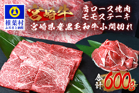受賞歴多数!!宮崎牛 肩ロース焼肉「300g」モモステーキ「100g×2」＆宮崎県産黒毛和牛小間切れ「100g×1」【合計600g】送料無料 宮崎県 椎葉村 秘境 国産 宮崎県産 ブランド牛 牛肉 牛 和牛 肉 肩ロース モモ ステーキ 小間切れ 焼き肉 すき焼き 牛丼 うまい おかず 多用途 ギフト 贈り物 プレゼント 祝い パーティー 誕生日 記念日 お土産 敬老 お中元 お歳暮【MT-72】