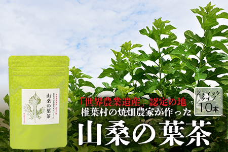 【世界農業遺産の産物】焼畑農家がつくった山桑の葉茶 スティックタイプ【桑茶】［送料無料 宮崎県 椎葉村 椎葉 日本三大秘境 秘境 焼畑 やきはた 茶 お茶 山桑の葉茶 葉茶 くわ茶 桑茶 手作り 自然 ギフト お土産］【YS-8】