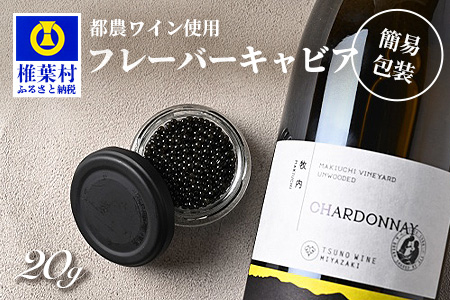【世界三大珍味×日本三大秘境】HEIKE CAVIAR  ワインキャビア 20g【産地直送】【簡易包装】［宮崎 椎葉 国産 ちょうざめ チョウザメ きゃびあ キャビア 5g 魚卵 卵 クリーミー お酒 魚介 珍味 加工品 冷凍 高級 贅沢品 お取り寄せ お取り寄せグルメ ディナー パーティー おつまみ グルメ ギフト 記念日 誕生日 プレゼント お祝い 贈り物 贈答品 桐箱 希少］【SZ-128】
