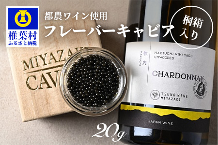 【世界三大珍味×日本三大秘境】HEIKE CAVIAR  ワインキャビア 20g【産地直送】【桐箱入り】［宮崎 椎葉 国産 チョウザメ キャビア 20g 魚卵 卵 クリーミー お酒 魚介 珍味 加工品 冷凍 高級 高級木材 贅沢 世界三大珍味 お取り寄せ お取り寄せグルメ ディナー パーティー おつまみ グルメ ギフト 記念日 誕生日 プレゼント お祝い 贈り物 贈答 桐箱 希少］【SZ-129】