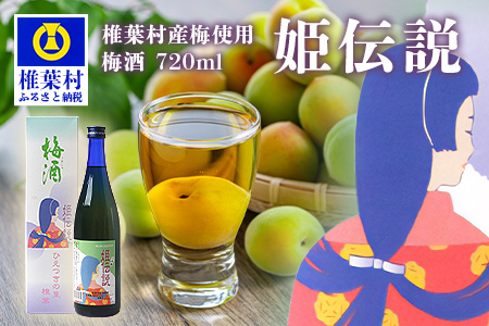 椎葉村産梅使用 梅酒「姫伝説」720ml×1本［送料無料 宮崎 椎葉 うめしゅ ウメシュ 梅酒 うめ ウメ 梅 さけ おさけ 酒 お酒 食前酒 デザート酒 女性 おしゃれ 誕生日祝い お歳暮 お祝い 贈物 プチギフト ギフト プレゼント］【SN-10】