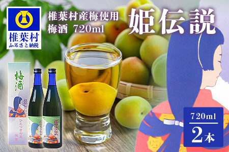 椎葉村産梅使用 梅酒「姫伝説」720ml×2本［送料無料 宮崎 椎葉 うめしゅ ウメシュ 梅酒 うめ ウメ 梅 さけ おさけ 酒 お酒 食前酒 デザート酒 女性 おしゃれ 誕生日祝い お歳暮 お祝い 贈物 プチギフト ギフト プレゼント］【SN-11】