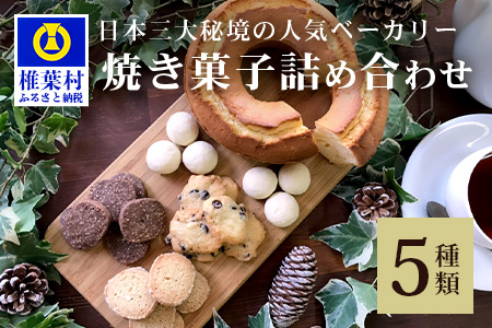 【秘境・椎葉村の愛されパン屋さん】 天然酵母の柚子パウンドケーキ 焼き菓子 詰め合わせ【送料無料 天然酵母 柚子 パウンドケーキ そば サブレ スノーボール チョコチップ ココナッツ ココア お菓子 焼菓子 洋菓子 ケーキ クッキー スイーツ 贈り物 父 母 敬老 ギフト プレゼント 誕生日 祝い】【NF-29】